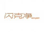 闪克净（5 10类同名）