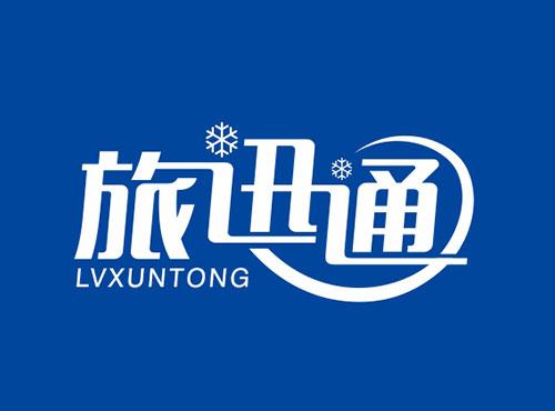 旅迅通LVXUNTONG