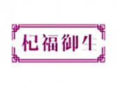 杞福御生
