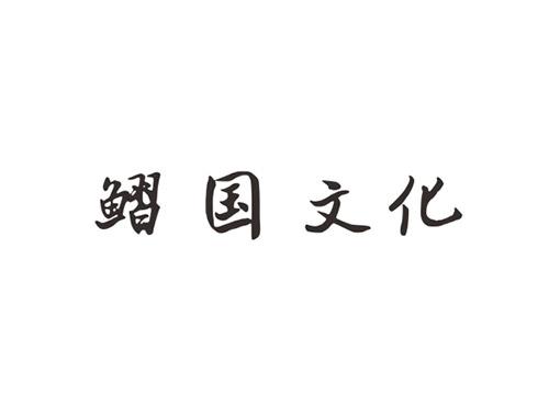 鳛国文化