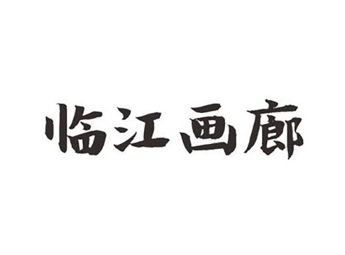 临江画廊