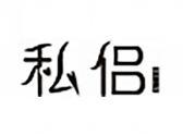 私侣