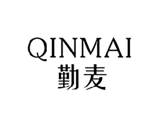 勤麦QINMAI