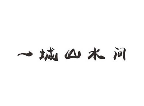 一城山水间