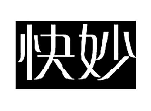 快妙