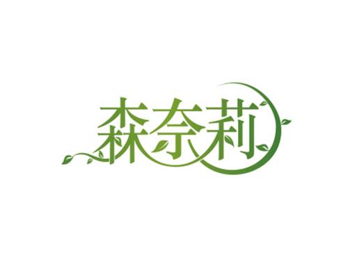 森奈莉