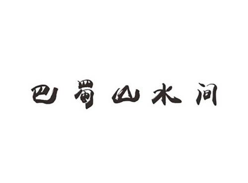 巴蜀山水间