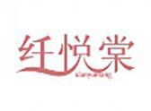 纤悦棠