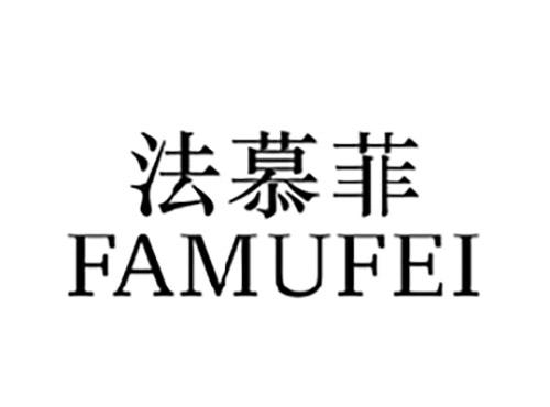 法慕菲FAMUFEI