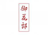 御花郎（5 30类同名）