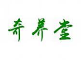 奇养堂（5 30类同名）