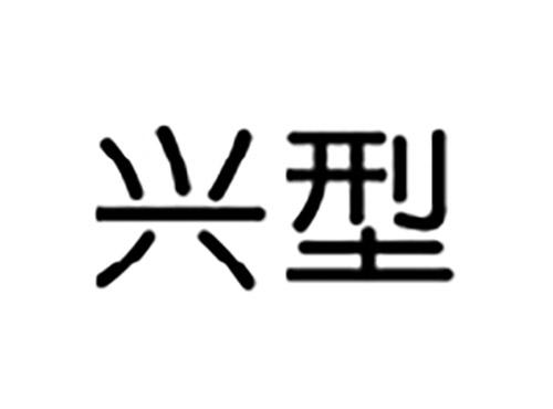 兴型