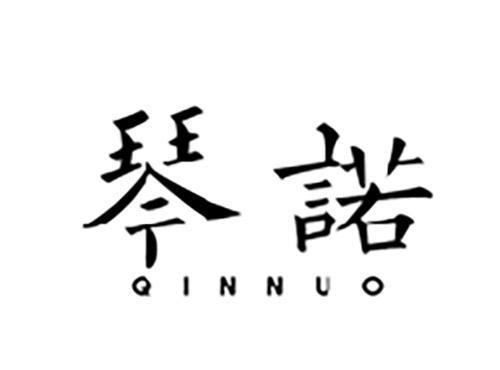 琴诺QINNUO