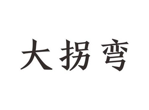 大拐弯