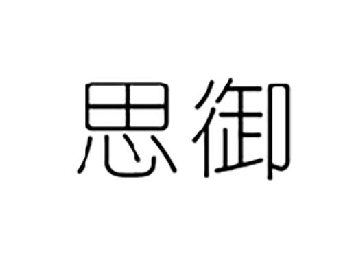思御