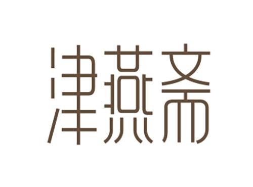 津燕斋