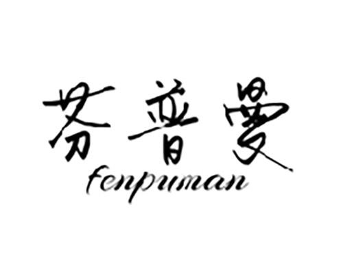 芬普曼FENPUMAN