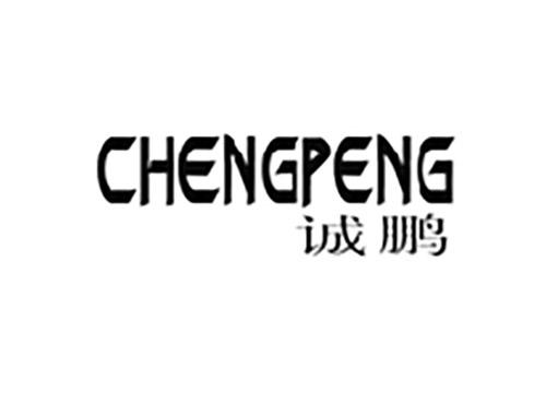诚鹏