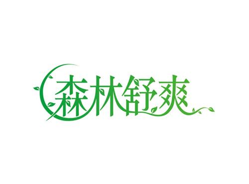 森林舒爽
