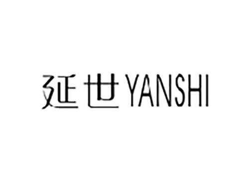 延世