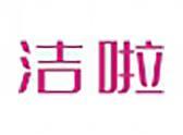 洁啦（5 10 16类同名）
