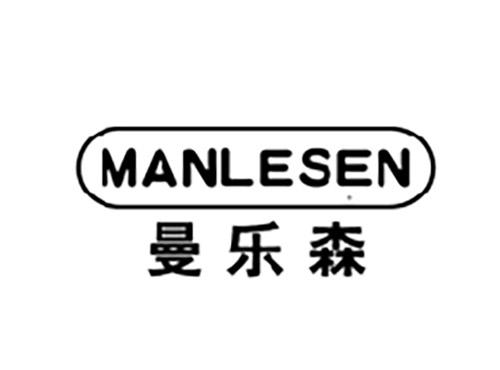 曼乐森MANLESEN