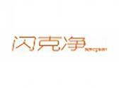 闪克净（5 10类同名）