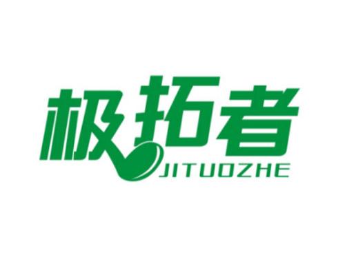 极拓者JITUOZHE