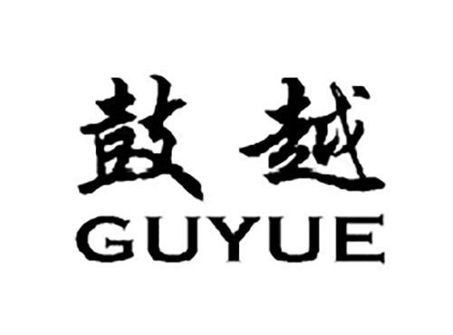 鼓越GUYUE