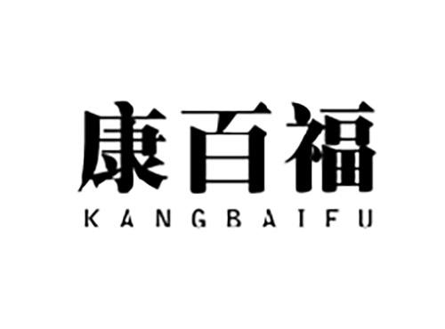 康百福KANGBAIFU