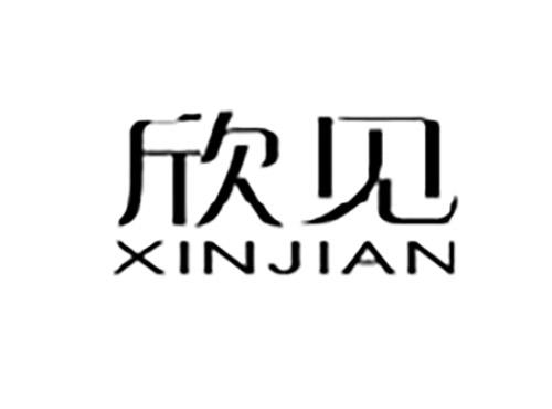 欣见