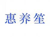 惠养笙（10 43 44类同名）