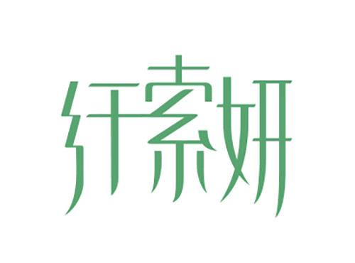 纤索妍
