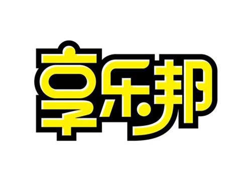 享乐邦