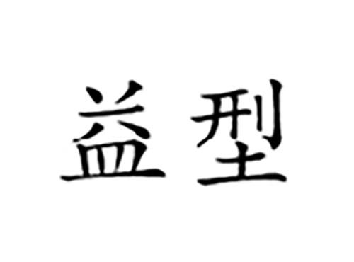益型