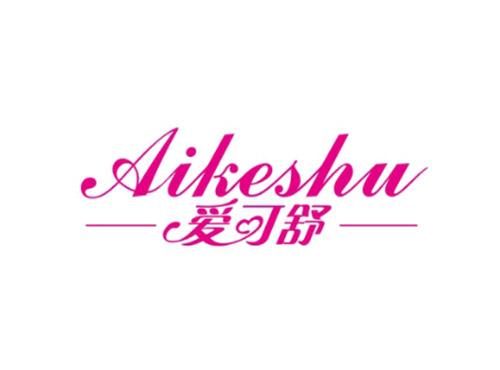 爱可舒Aikeshu