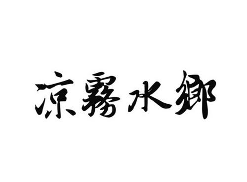凉雾水乡
