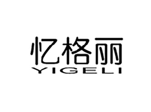 忆格丽