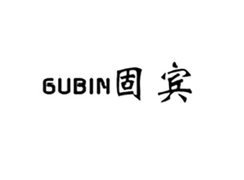 固宾GUBIN