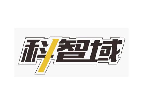 科智域