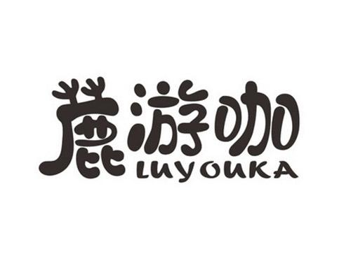 鹿游咖Luyouka