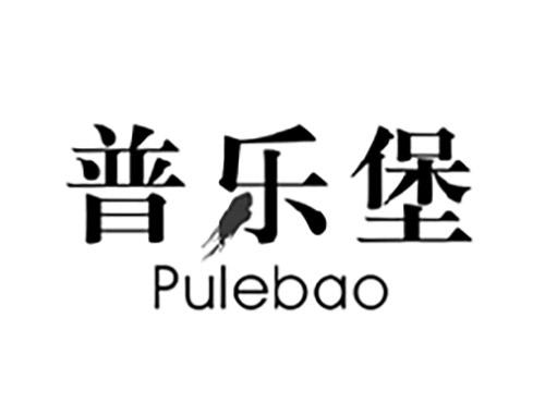 普乐堡PULEBAO
