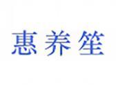 惠养笙（10 43 44类同名）