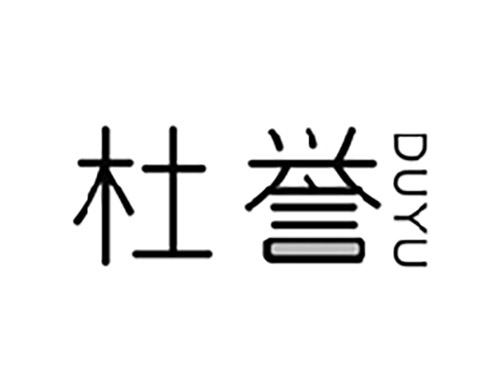 杜誉DUYU