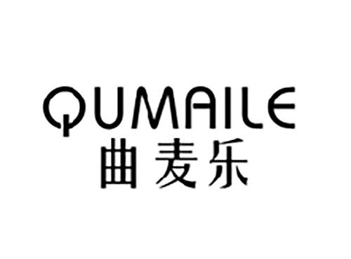 曲麦乐QUMAILE