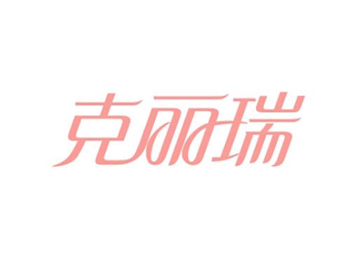 克丽瑞