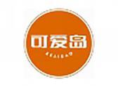 可爱岛