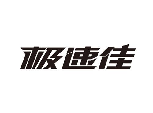 极速佳