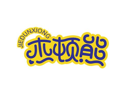 杰顿熊JIEDUNXIONG