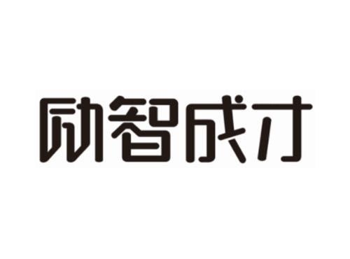 励智成才